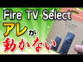 【注意喚起】 最新Fire TV Stick 4K Selectで「あの定番」が動かない！【Fire TV Stick 4K Selectレビュー】