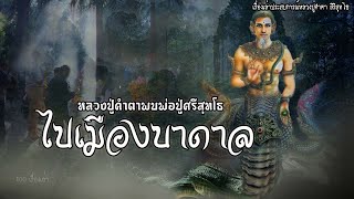 หลวงปู่คำตาพบพ่อปู่ศรีสุทโธ ไปเมืองบาดาล วังนาคินคำชะโนด | EP.32 เรื่องเล่าหลวงปู่คำตา สิริสุทโธ