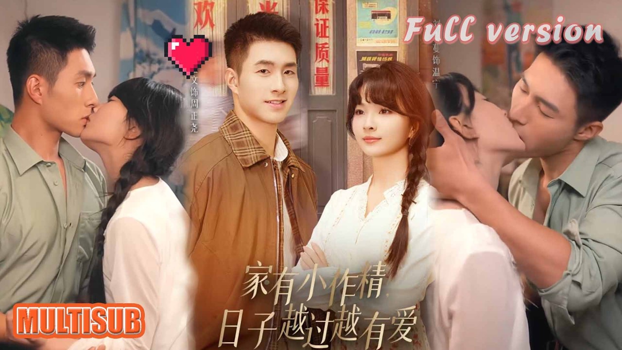 刘嘉蔓&邹盛文《家有小作精日子越过越有爱》