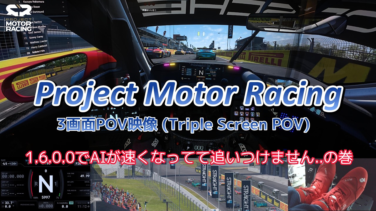 【Project Motor Racing】3画面POV映像 (Triple Screen POV) - 1.6.0.0でAIが速くなってて追いつけません..の巻