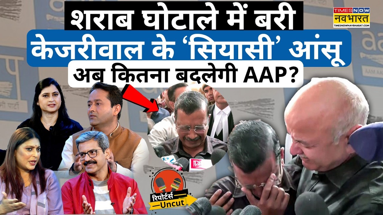 Delhi Liquor Policy Case: शराब घोटाले में बरी Kejriwal, AAP को क्या होगा फायदा? Reporters Uncut Ep10