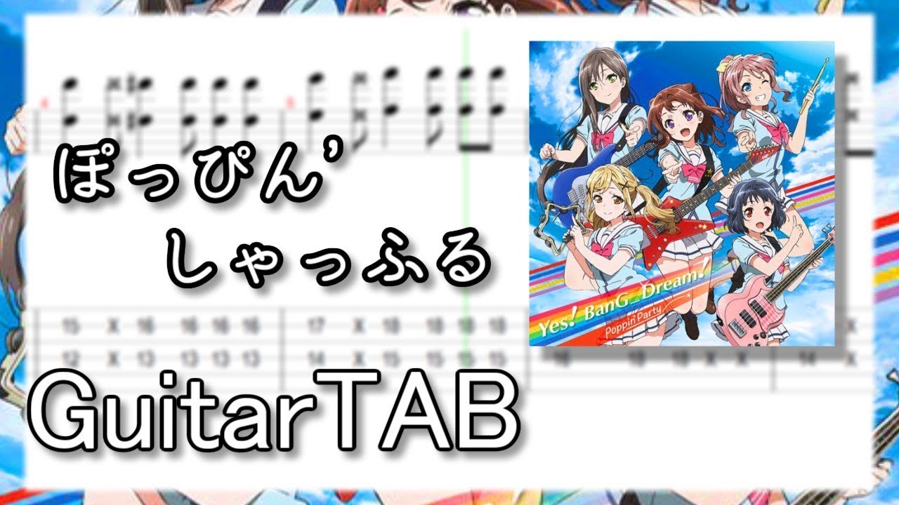 ぽっぴん しゃっふる Guitartab Youtube ぽっぴん しゃっふる Guitartab Youtube