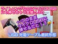 【変態仕様のUSB充電ケーブルがすご過ぎた】 1本6役 ！ROLLING SQUARE inCharge 6Max開封レビュー 