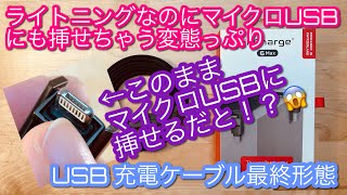 【変態仕様のUSB充電ケーブルがすご過ぎた】 1本6役 ！ROLLING SQUARE inCharge 6Max開封レビュー 