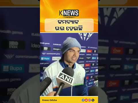 ନୀରଜ ଚୌପ୍ରା କହିଲେ କମବ୍ୟାକ ଭଲ ହେଇଛି  | Knews Odisha