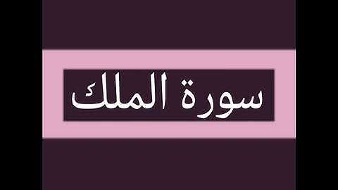 سورة الملك كاملة بصوت الشيخ أحمد السويلم