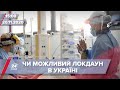 Про головне за 15:00: Повний локдаун можуть запровадити у грудні