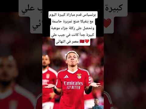 برنسياس قدم مباراة كبيرة اليوم مع بنفيكا صنع تمريرة حاسمة وتحصل على ركلة جزاء موهبة كبيرة جدا