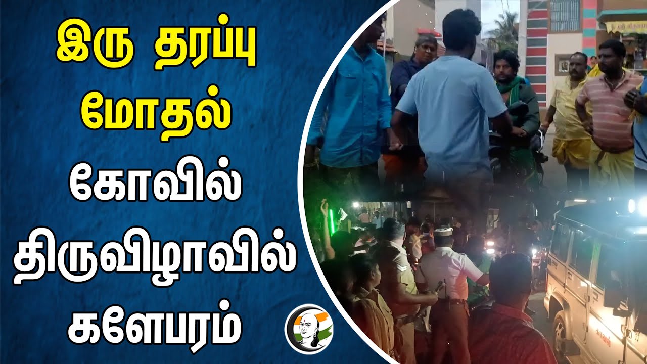 இரு தரப்பு மோதல்! கோவில் திருவிழாவில் களேபரம் | Krishnagiri | Tamilnadu