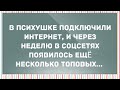 В психушке подключили интернет. Сборник Свежих Анекдотов! Юмор!