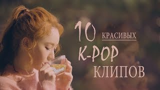 10 КРАСИВЫХ K-POP КЛИПОВ