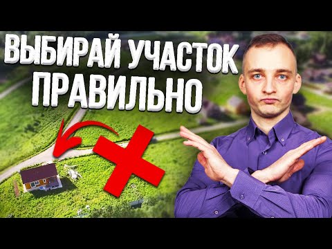 Как выбрать УЧАСТОК для СТРОИТЕЛЬСТВА ДОМА