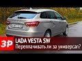 Lada Vesta SW – тест-драйв ЗР