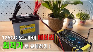 울프노스텔지아 125CC 오토바이 배터리 집에서 교체하기(Wolfnostelgia 125CC motorcycle battery replacement at home)