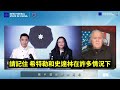 班農對那些仍身處中國共產黨體制內的人呼籲:要重新審視自己的立場。中共長期壓迫中國人民,尤其是作為中國社會基礎的老百姓,中共是歷史上極具破壞性與壓迫性的政權。體制內的人明知自身行為的影響,...