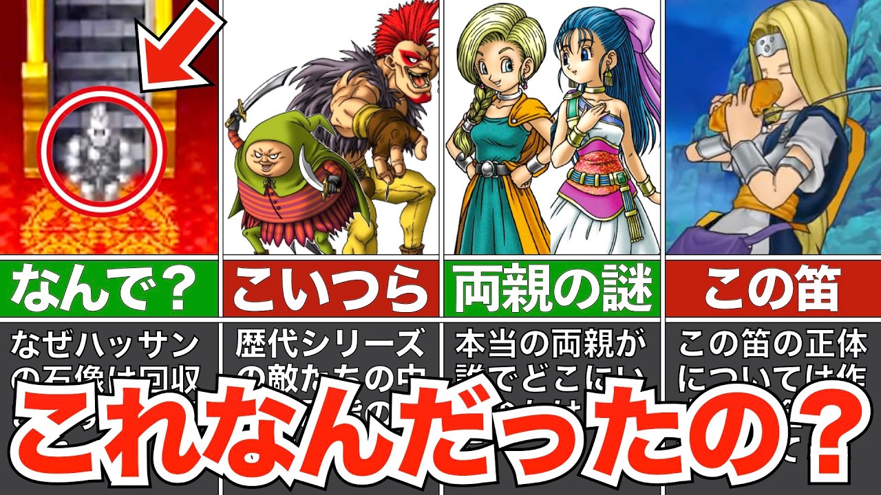 いまだに明かされていない謎に関する考察【歴代ドラクエ】
