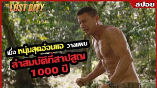 เมื่อ หนุ่มสุดอ่อนแอ วางแผนล่า "สมบัติ 1000ปี"ที่หายากที่สุดในโลก l สปอยหนัง l THE LOST CITY (2565)