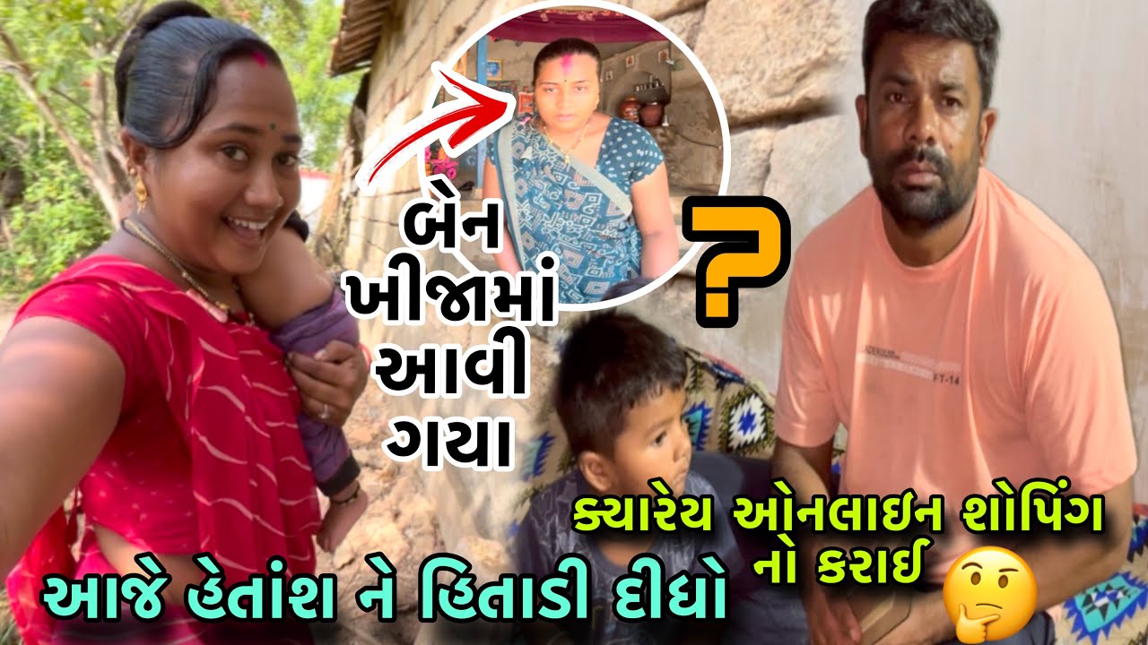 ક્યારેય ઓનલાઇન શોપિંગ નો કરાઈ😡| સંદીપ ગુસ્સે થયા | હેતાંશ ને હિતાડી દીધો બેન ખીજાના| dayachanduvlog