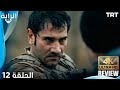 الراية الحلقة 12 HD Review And Commentry 