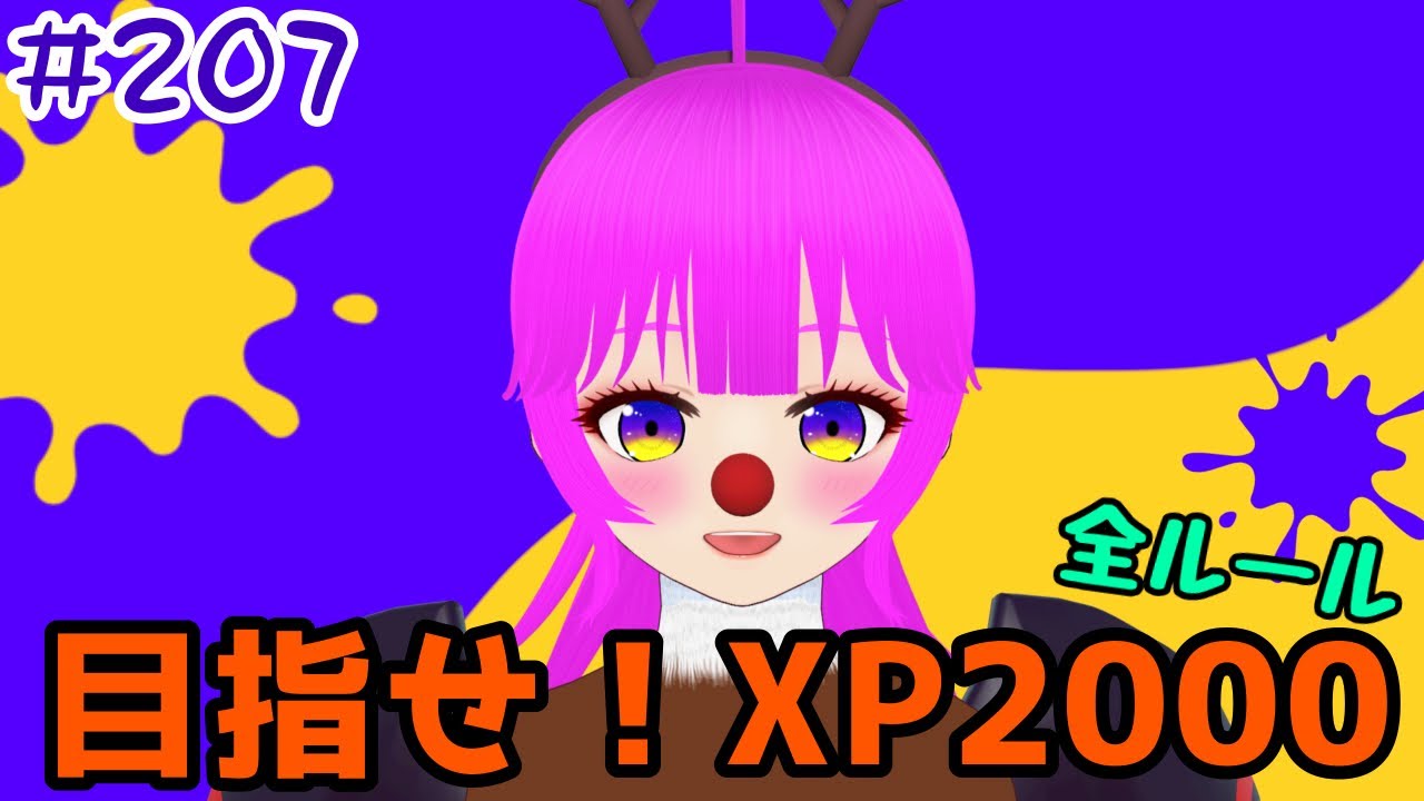 スプラ3】Xマッチ行くぞ！！！＃207【むぎちょこ】 - YouTube