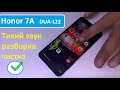 Honor 7A  DUA-L22  Разборка. плохой звук динамика.