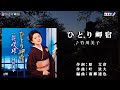 竹川美子【ひとり岬宿】カラオケ