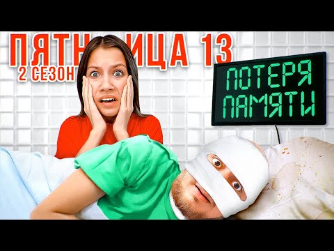 Пятница 13 👽 2 сезон * ОН ВЕРНУЛСЯ * 1 Серия / Вики Шоу