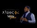 Tekeste Getnet "እንደፀና ቀረ"