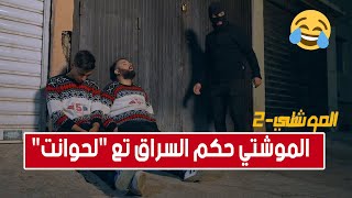 الحلقة 17 من الموشتي2.. الموشتي حكم السراق تع 