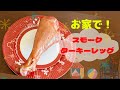 お家で夢の国のスモークターキーレッグを食べる☆Eat smoked turkey legs in the land of dreams ☆