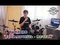 Алексей Чумаков - Если хочешь - мечтай / Drum cover / Евгений Орлов