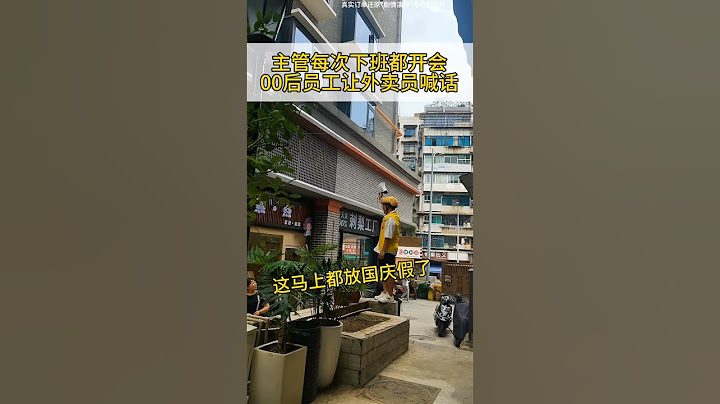 一到下班就开会？解气！ #00后整顿职场  #国庆 #外卖小哥无所不能 #搞笑 #路人视角