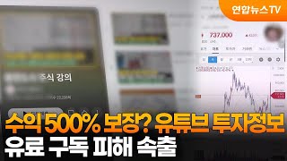수익 500% 보장?…유튜브 투자정보 유료 구독 피해 속출 / 연합뉴스TV (YonhapnewsTV)