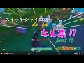 【フォートナイト】スイッチジャイロ勢のキル集!part16
