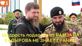 Щедрость от РАМЗАНА КАДЫРОВА НЕЗНАЕТ ГРАНИЦ#кадыров #чечня #грозный #россия #война #украина #путин