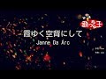 【カラオケ】霞ゆく空背にして/Janne Da Arc
