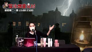 羅泳嫻靈異村 EP 178a - 20200903a