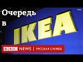 Очереди в IKEA в России | Новости Би-би-си