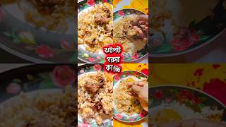 সবচেয়ে সহজে গরুর কাচ্চি. #youtubeshorts #recipe #kacchi#easycooking#trending #easyrecipe