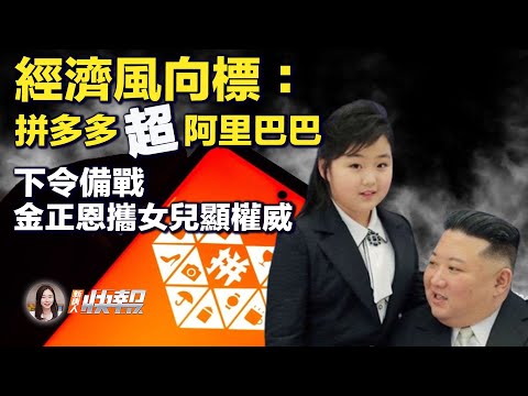 借助下沈市场的消费者，拼多多美股市值超越阿里巴巴；金正恩下令军队备战 ，韩美日澳采取新一轮制裁；黑帮剧情：中国男子在柬埔寨当街遭绑架，扔水沟；避免中俄输血？乌克兰炸毁连接俄中主要铁路！