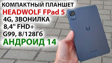 КОМПАКТНЫЙ ПЛАНШЕТ 🔥 HEADWOLF FPad 5 - 8,4" FHD+, 4G, звонилка, G99, 8/128Гб, Андроид 14, СТЕРЕО