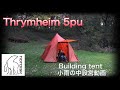 Nordisk Thrymheim 5 pu / ノルディスク - スリュムヘイム5 (スリムヘイム) 設営編