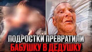 Побрили налысо и изваляли в перьях. Как жизнь пенсионерки превратилась в ад? Тру крайм