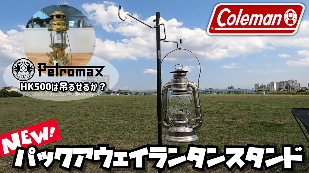 Colemanコールマン パックアウェイランタンスタンド　ペトロマックス HK500は吊るせるのか？