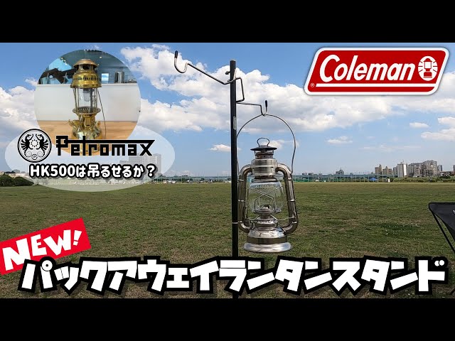 Can the Coleman Packaway Lantern Stand Petromax HK500 be hung