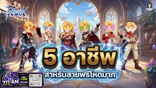 Ragnarok: The New World 5อาชีพสำหรับสายฟรี เล่นสบาย พึ่งไอเทมน้อย เล่นยาวจน Endgame screenshot 1