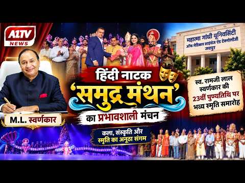 स्व. रामजी लाल स्वर्णकार की 23वीं पुण्यतिथि पर महात्मा गांधी यूनिवर्सिटी में 'समुद्र मंथन' का मंचन
