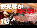 大阪育ちが厳選!観光客は行かない満腹はしご飯