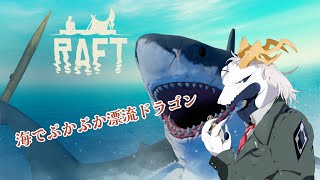 【 #raft  】久しぶりにイカダに浮かぶ多眼龍 【 #ドラゴンvtuber 】