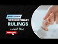 The Fiqh of Newborns 4 l Tuhfat al-Mawdūd | Dr. AbdulRazzak Junaid